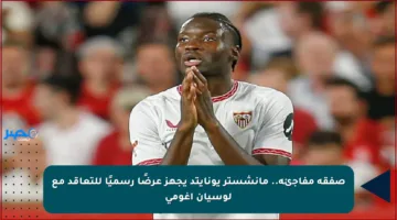 صفقة مفاجئة.. مانشستر يونايتد يجهز عرضًا رسميًا للتعاقد مع لوسيان أغومي